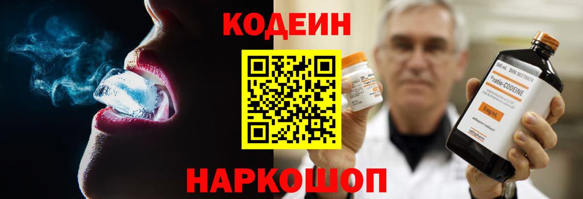 Codein напиток Lean (лин)  Вход с VPN  Учалы 